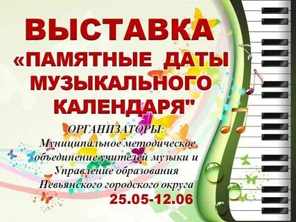 Календарь музыкальных дат