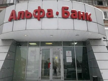 Альфа банк златоуст работа