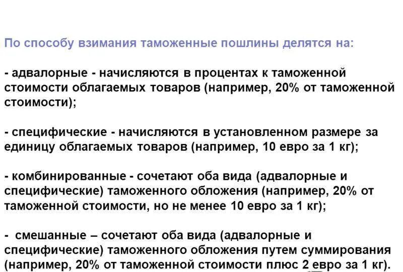 Таможенные пошлины. Способы взимания таможенных пошлин. Таможенные пошлины адвалорные специфические комбинированные. Таможенные пошлины по способу взимания.