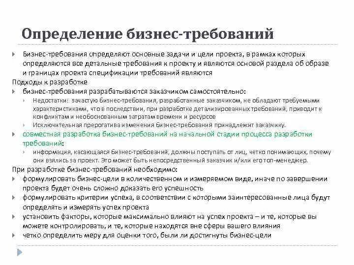 Бизнес требования. Бизнес требования к системе. Бизнес требования к проекту. Разработка требований.