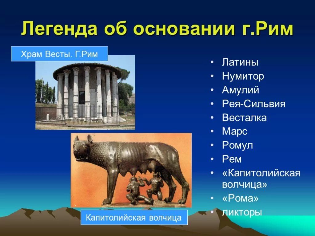 Основание древнего рима 5 класс. 5 Класс древний Рим Легенда об основании Рима. Легенда об основании Рима Нумитор.