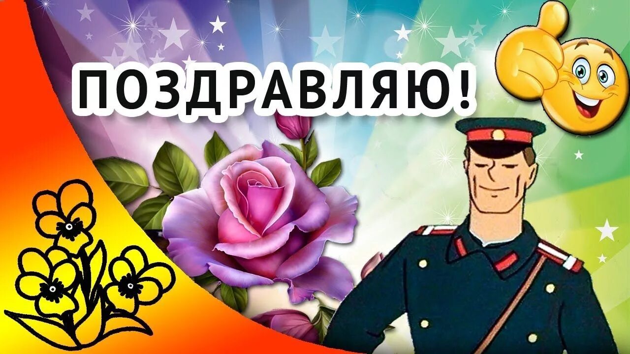 День полицейского. С днём рождения полицейскому. С днём полиции поздравления. Поздравить милиционера с днем рождения. С днем рождения в день милиции.