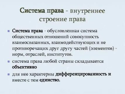 Почему право система