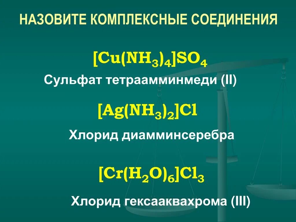 Назовите соединения cu no3 2. Комплексные соединения. назовите комплексные соединения. хлорид ди амино серебра. комплексное соединение [cu(nh3)2]so4 является:.