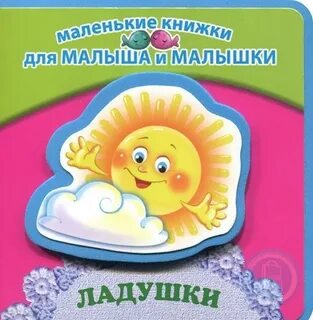 Ладушки для малышей