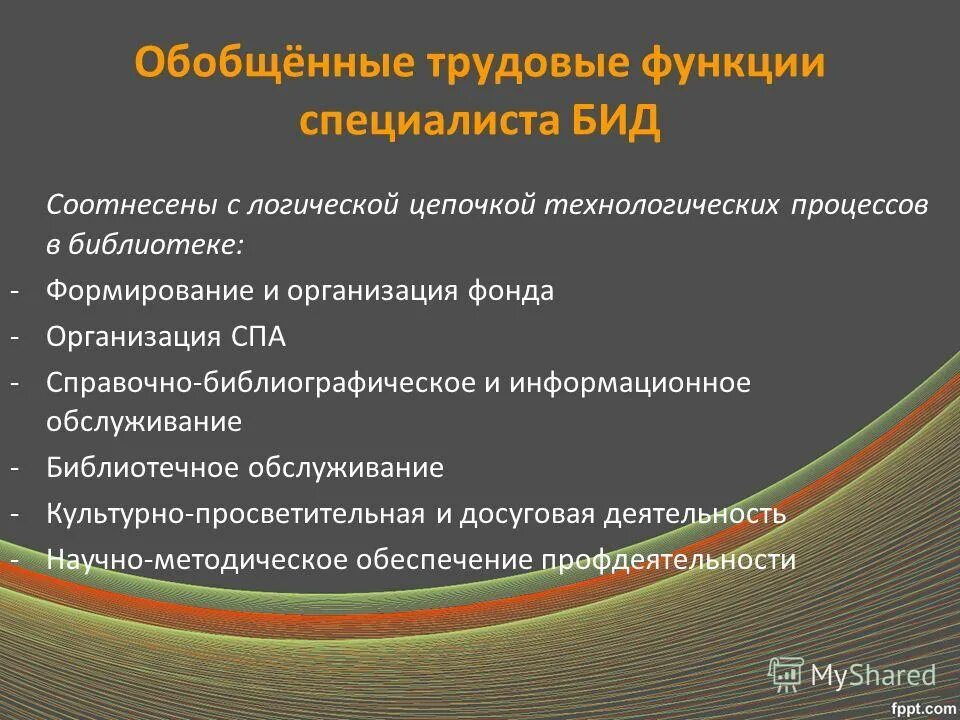 Профессиональный стандарт библиотечно информационная деятельность. Профессиональный стандарт библиотекаря. Процессы библиотечной деятельности. Стандартизация библиотечно-информационной деятельности. Профессиональные стандарты специалистов.