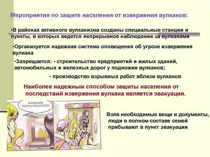 Защита населения от вулканов