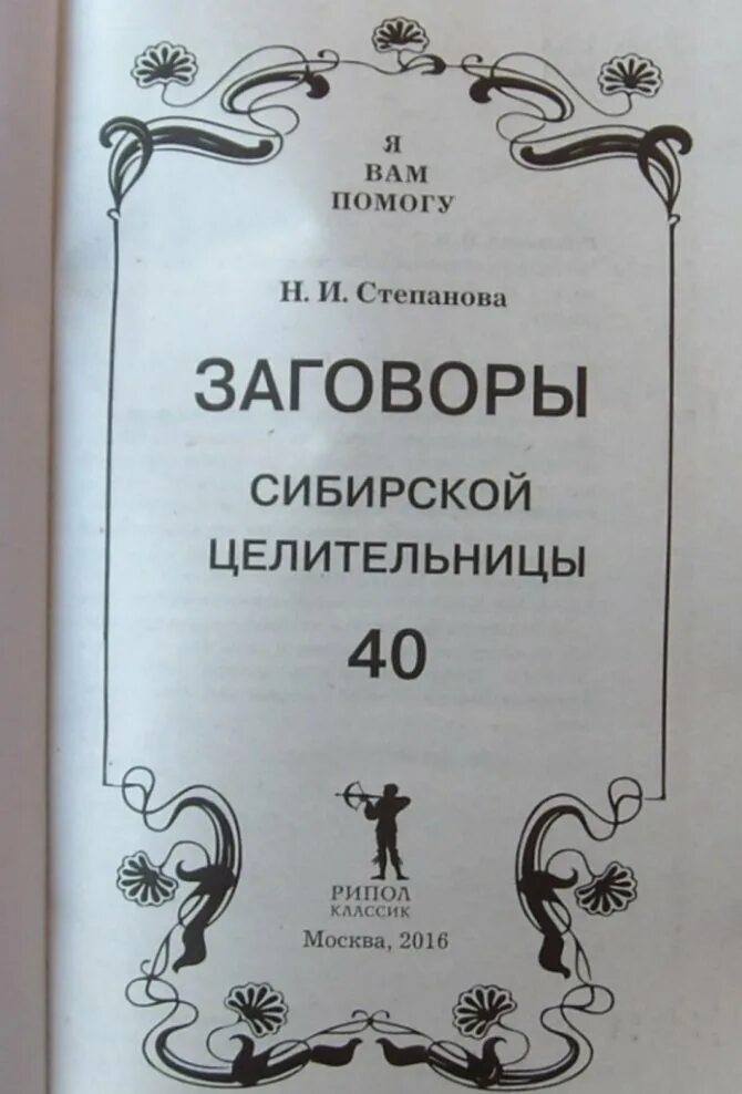 Заговоры степановой на мужчину. Заговоры степановой. Заговоры степановой на любовь. 1001 Заговор сибирской целительницы. Заговоры Натальи степановой на любовь мужа.