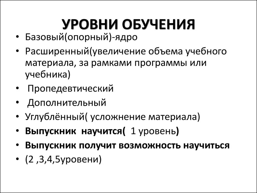 Три уровня образования в школе. Уровни обучения. Основные уровни образования. Уровни обучаемости. Базовый уровень образования это.