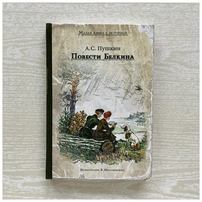 Повести входящие в сборник повести белкина. А.С.Пушкин "повести Белкига". Пушкин повести Белкина книга.