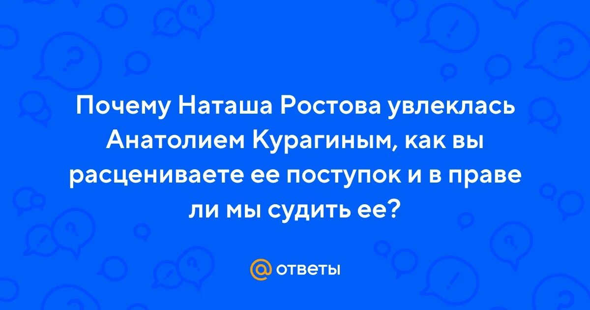 Почему наташа ростова увлеклась анатолием. Почему Наташа Ростова увлеклась Анатолием Курагиным. Почему Наташа увлеклась Анатолем Курагиным. Почему я Наташа.