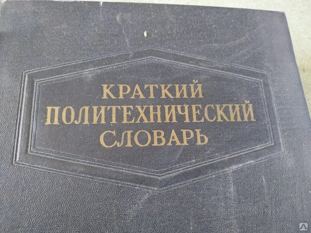 Сайт советский политехнический. Краткий политехнический словарь. Советский политехнический словарь. Словарь СССР. Сборник советских словарей.