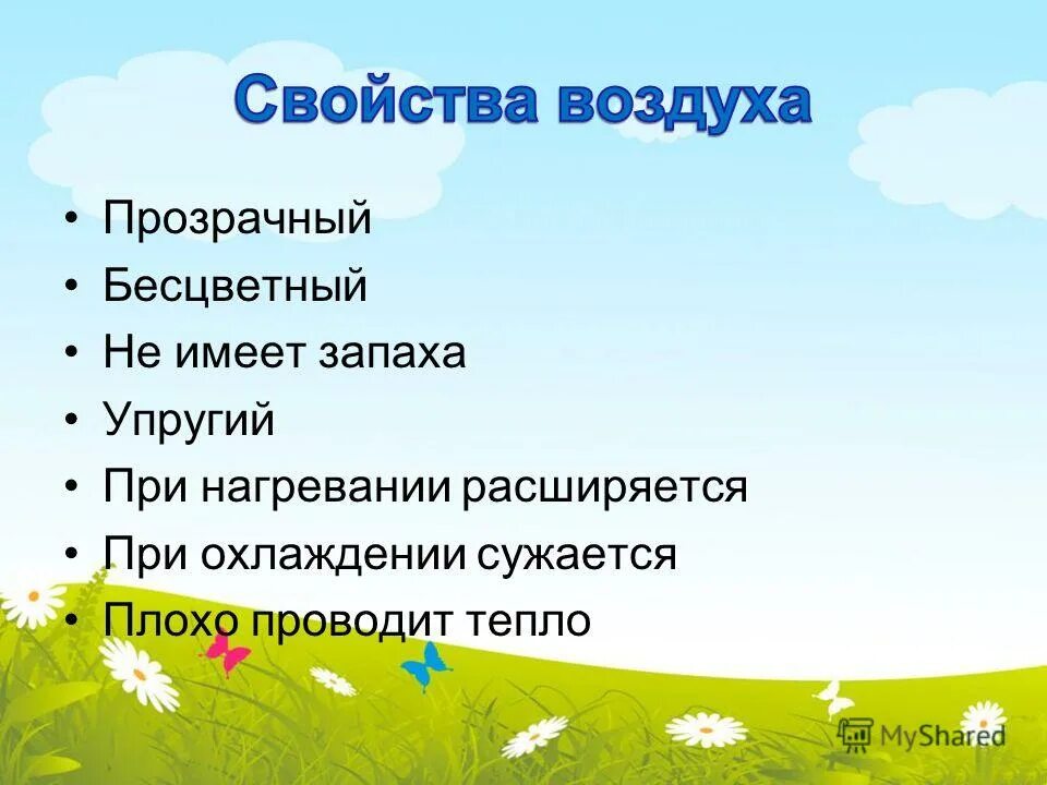 свойства воздуха 3 класс. свойства воздуха 3 класс окружающий. свойства воздуха. свойства воздуха 3 класс. свойства свежего воздуха.