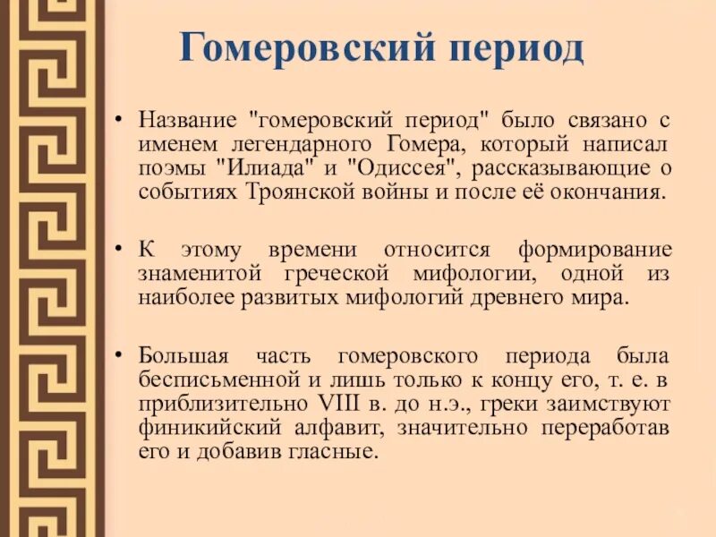 Какие события были в древней греции. Гомеровская эпоха древней Греции архитектура. Гомеровский период древней Греции. Гомеровский период архитектура. Гомеровский период живопись.