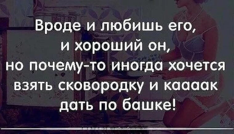 Вроде любишь его. Вроде и вроде. Вроде и люблю его но иногда так хочется. Вроде хороший.