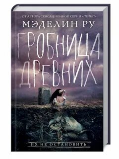 Гробница книга