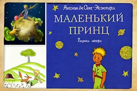 Маленький принц краткое отзыв