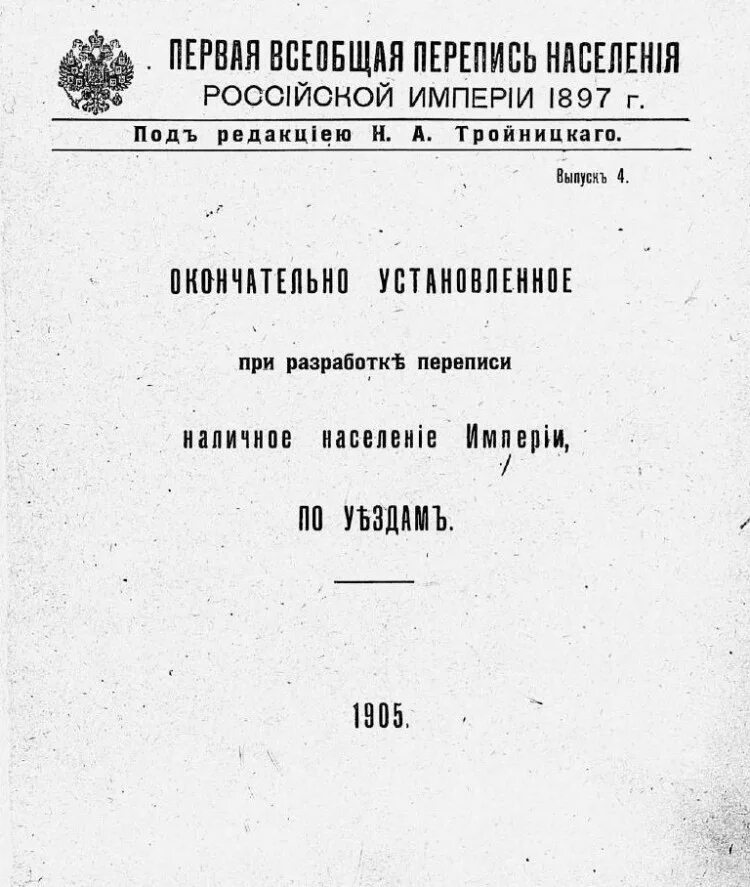 Перепись в российской империи. Перепись Российской империи 1897. Всеобщая перепись населения Российской империи 1897 г. Перепись населения в Российской империи 1897 года. Всеобщая перепись населения Российской империи 1897 г переписные листы.