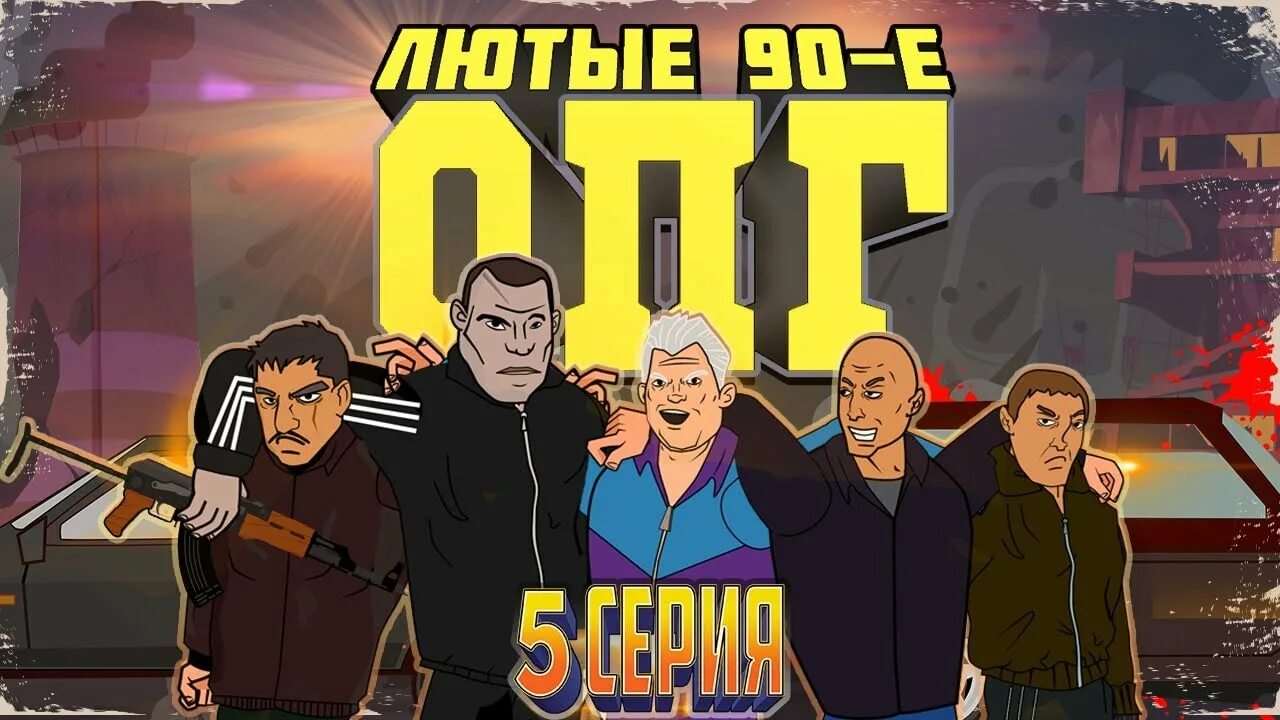 Истории про 90. Репка лихие 90-е ОПГ. Репка лихие 90-е машины. Шоколад к успеху шел мультик.