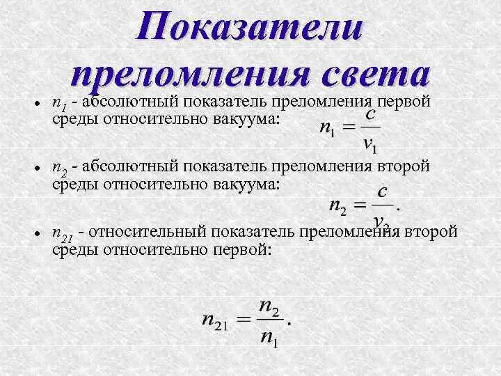 Формула относительного коэффициента преломления. Формула показателя преломления второй среды относительно первой. Формула показателя преломления 2 среды относительно 1. Абсолютный и относительный показатель преломления среды.