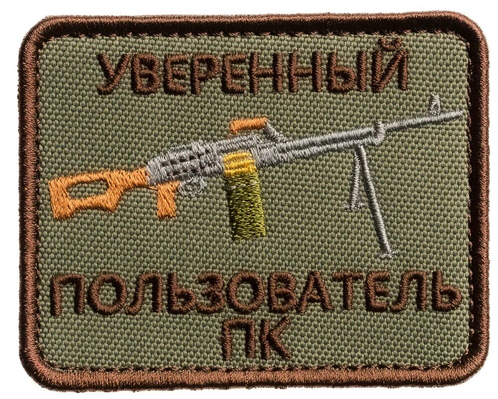 Уверенный пользователь. Уверенный пользователь
