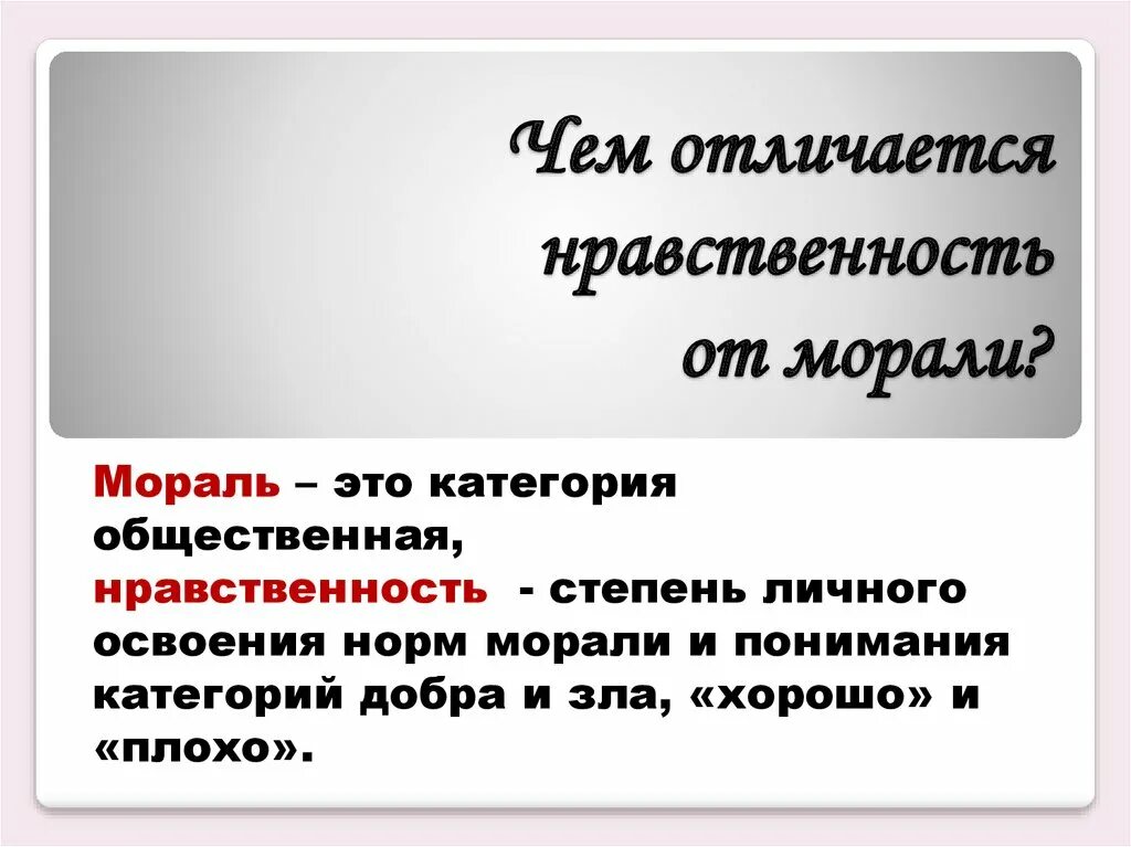 Мораль и нравственность. Презентация на тему нравственность. Нравственность и мораль разница. Урок мораль и нравственность. Что отличает мораль от других форм культуры