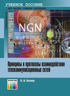 Взаимодействие телекоммуникационных систем и сетей