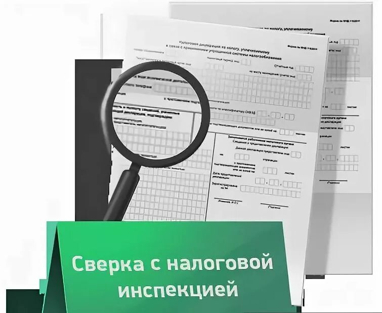 Налоговые органы 2023 году. Сверка по налогам. Сверка с ИФНС. Сверка с бюджетом по налогам и сборам. Сверка налогов с налоговой инспекцией.