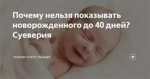 Младенец нельзя. Нельзя показывать ребенка 40 дней. Почему грудным детям нельзя