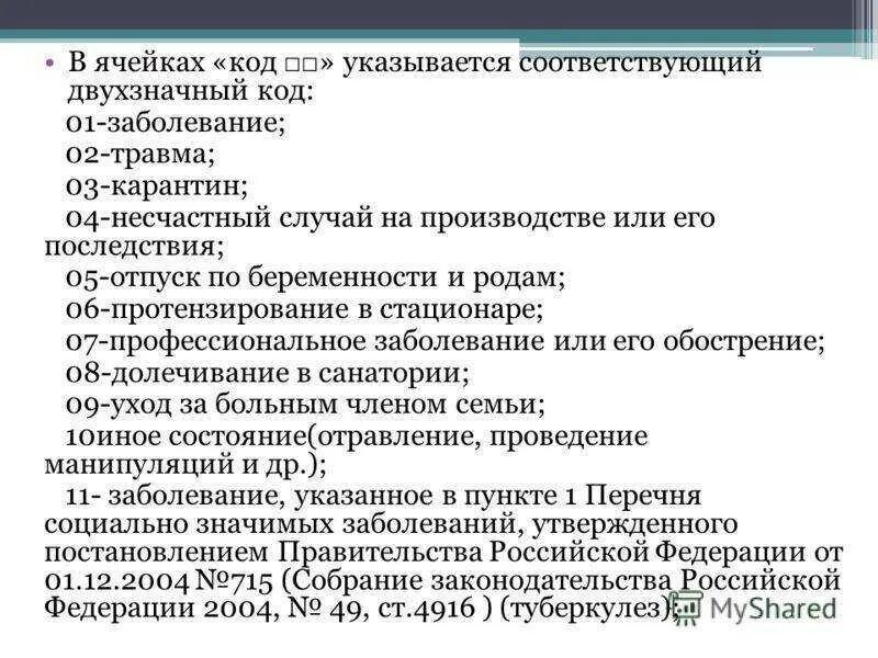 Код заболевания 001 в больничном листе расшифровка. Причина нетрудоспособности код 1. Код заболевания 01 в больничном листе расшифровка. Код заболевания 1 в больничном. Причина нетрудоспособности заболевание