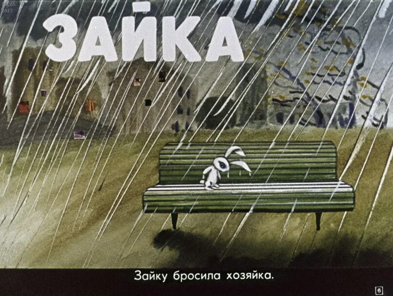 Стих зайку бросила хозяйка. Зайку бросила хозяйка песня шансон. Стихотворение зайку бросила хозяйка. Зайку бросила хозяйка песня шансон. Зайку бросила хозяйка песня шансон.