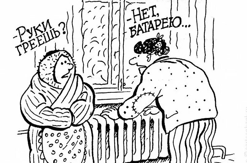 Холодно картинки прикольные. Батарея карикатура. Требую отопления. Требую отопления. Требую отопления.