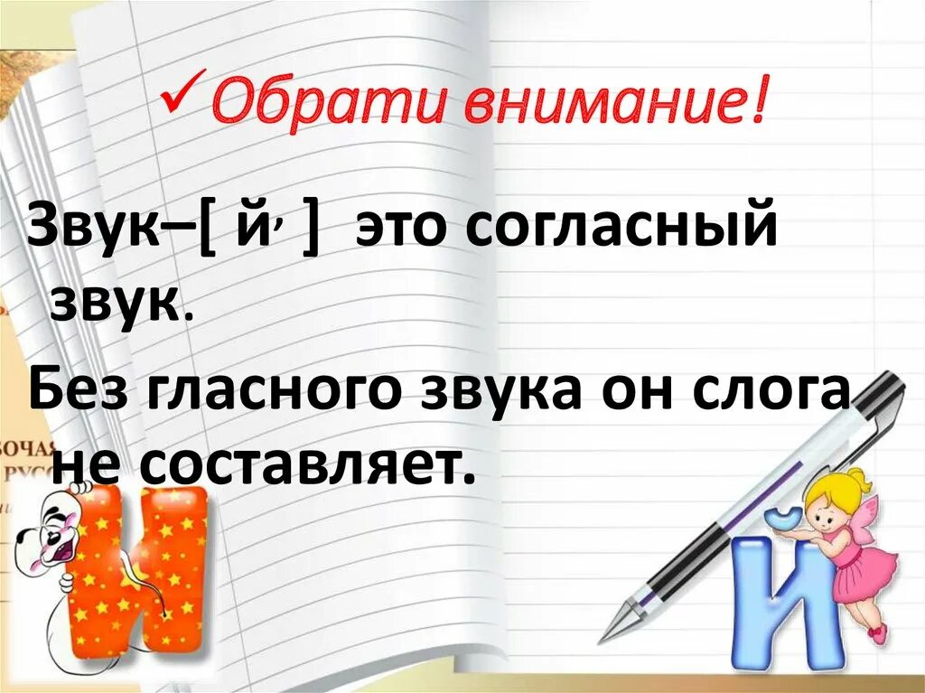 Урок презентация буква й. Согласный звук й и буква и краткое. И И Й 1 класс презентация. Звук и буква й. Согласный звук и буква й.