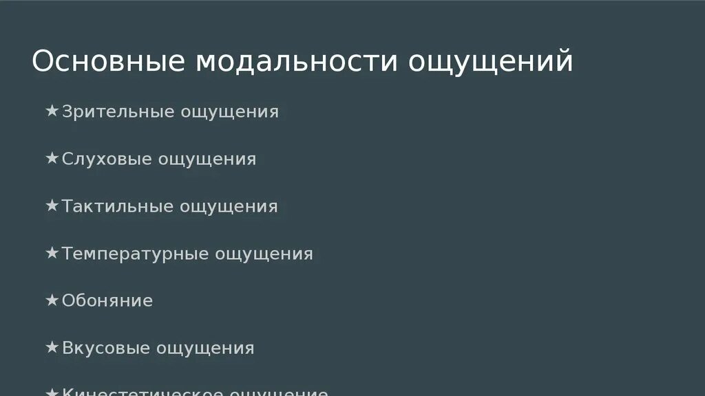 Модальность стимула. Основные модальности. Основные модальности ощущений. Виды ощущений по модальности в психологии. Модальность осязательных ощущений.