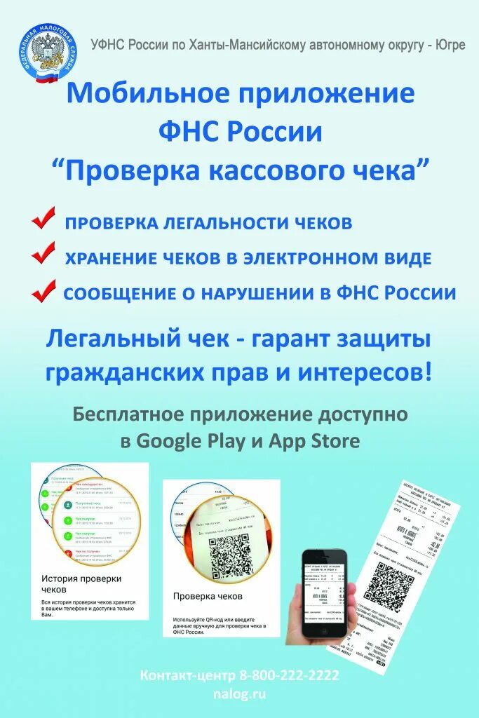 Мобильного приложения проверки россии. Проверка чеков ФНС России. Проверка чеков приложение ФНС. Мобильное приложение проверка чека ФНС России. Проверка кассового чека.