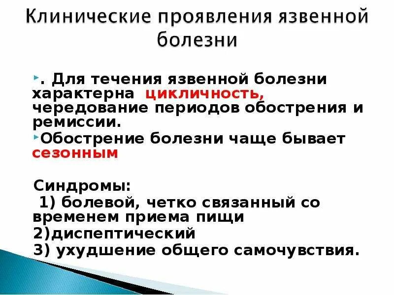 Течение язвенной болезни. Течение язвенной болезни
