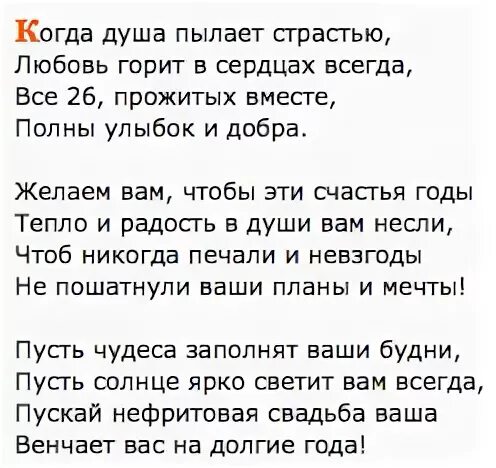 Нефритовая свадьба сколько. Нефритовая свадьба поздравления. Нефритовая свадьба поздравления мужу. Поздравление мужу с 26 летием совместной жизни. Поздравление с 26 годовщиной свадьбы мужу.