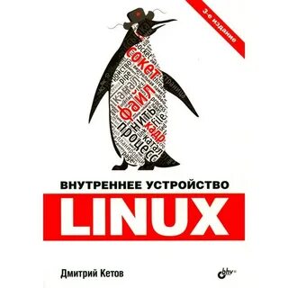 Linux устройство системы