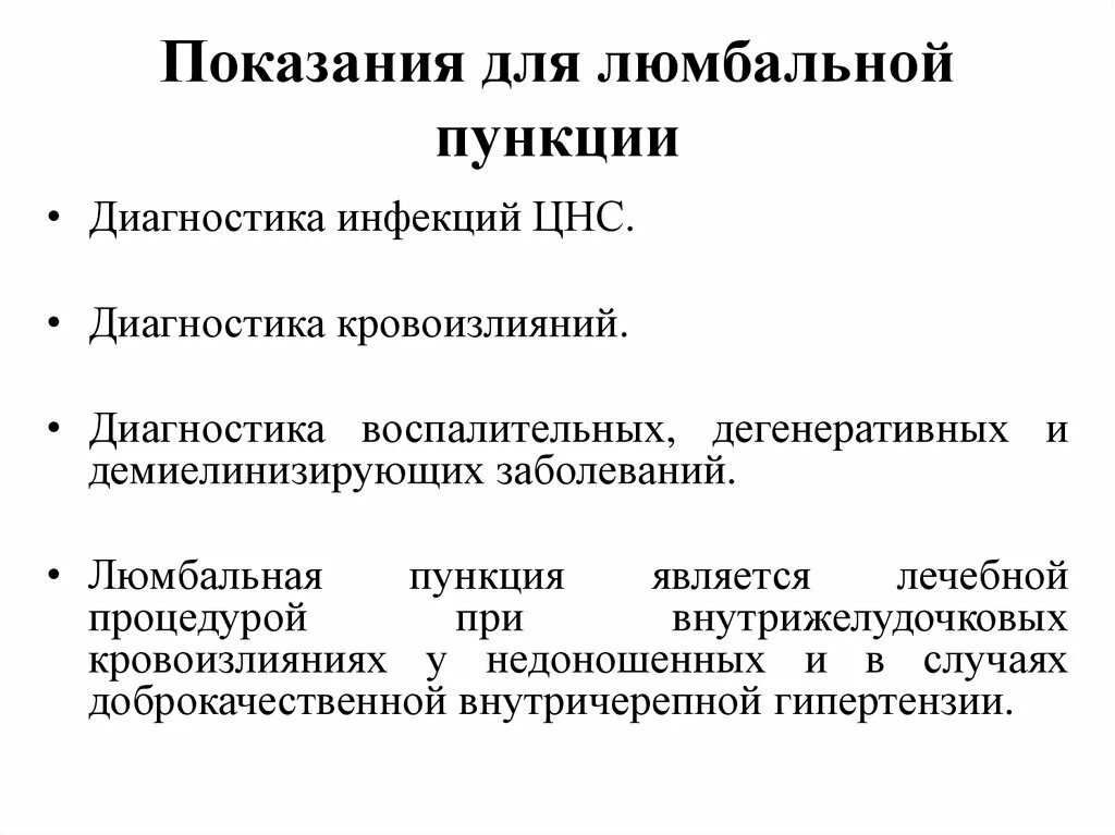 Техника проведения люмбальной пункции. Показания для проведения люмбальной пункции у новорожденных. Набор инструментов для люмбальной пункции алгоритм. Показания и противопоказания к проведению люмбальной пункции.