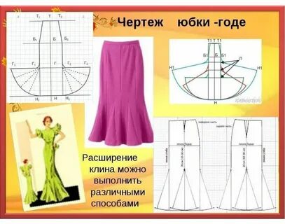 Схема юбки годе