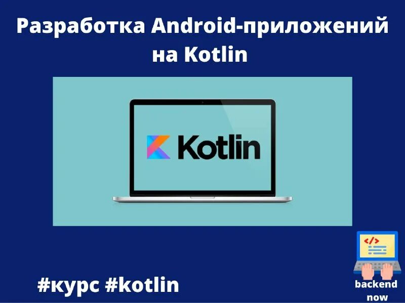 Разработка android приложений на kotlin. Разработка android приложений на kotlin