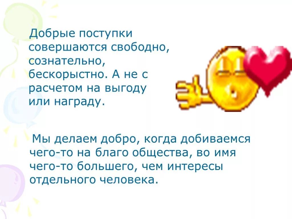 Добрыми делами и событиями