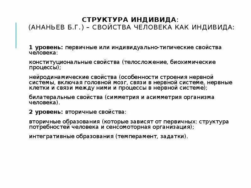 Свойства человека как индивида Ананьев. Первичные и вторичные свойства индивида по Ананьеву. Структура индивида. Первичные и вторичные свойства человека как индивида.