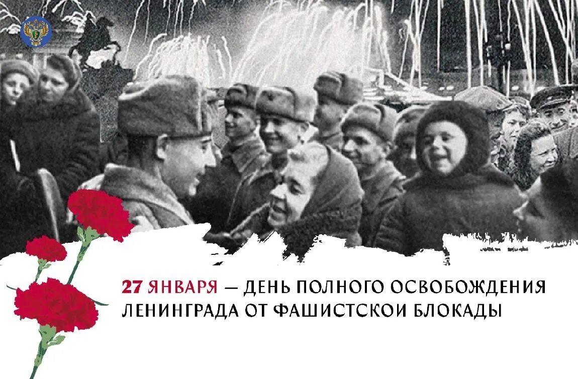 Дата полного освобождения. День освобождения блокады. Освобождение Ленинграда от блокады. День полного освобождения Ленинграда от фашистской блокады. 27 Января блокада Ленинграда.