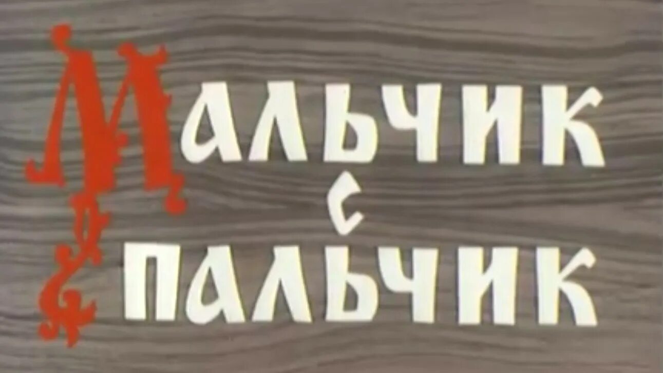 Мальчик пальчик бел. Мальчик спальчик 1977