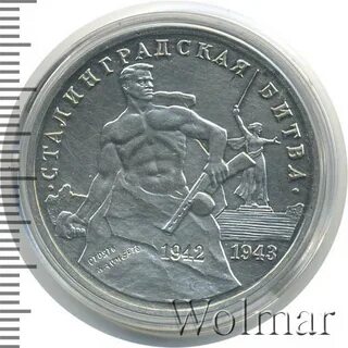 3 рубля сталинградская битва