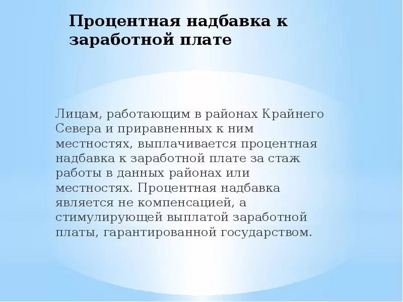 Доплата северным пенсионерам. Надбавки к заработной плате. Районы крайнего севера процентная надбавка. Доплаты и надбавки к заработной плате. Надбавка за стаж работы на крайнем севере.