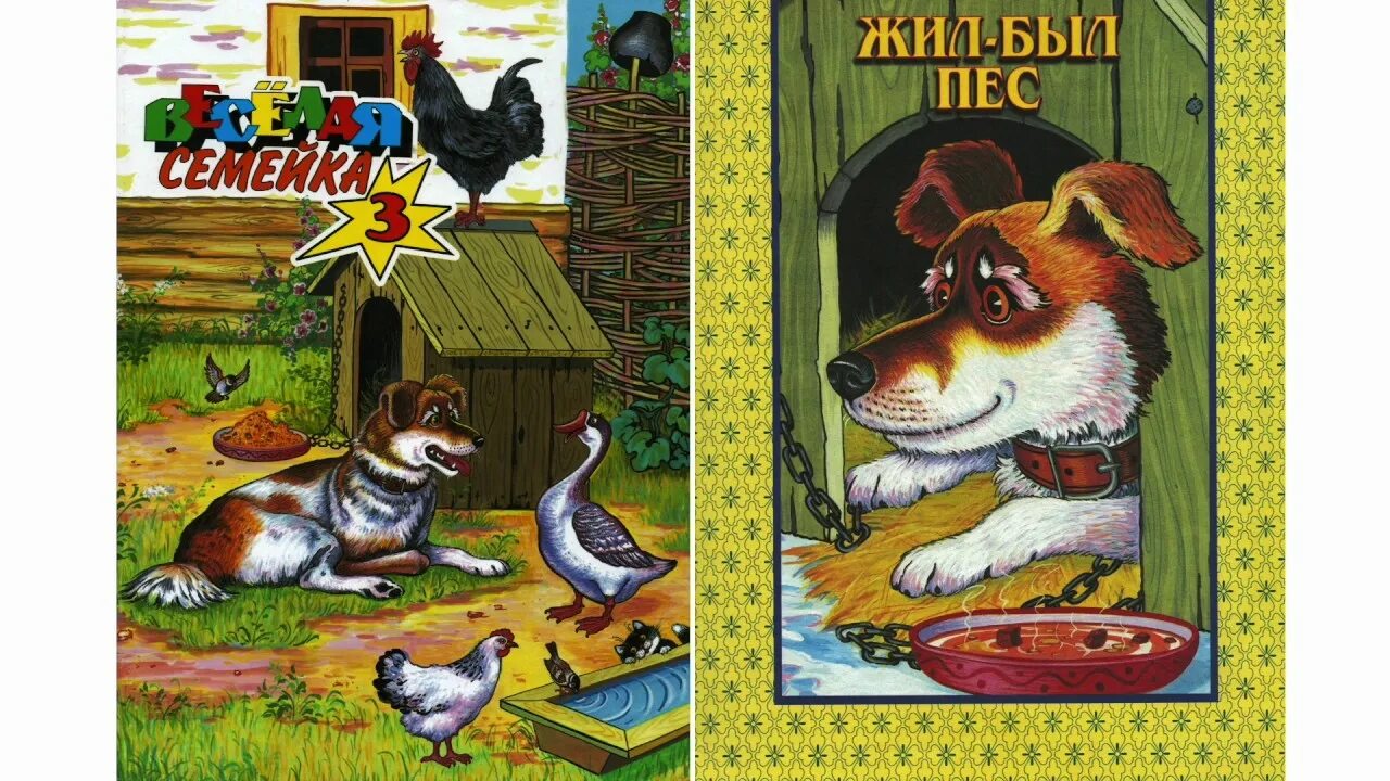 Волк и собака ушинский. Эдуард назаров жил был пес. Аудиосказка жили были пес. Жил-был пёс мультфильм 1982 постер. Аудиосказка жили были пес.