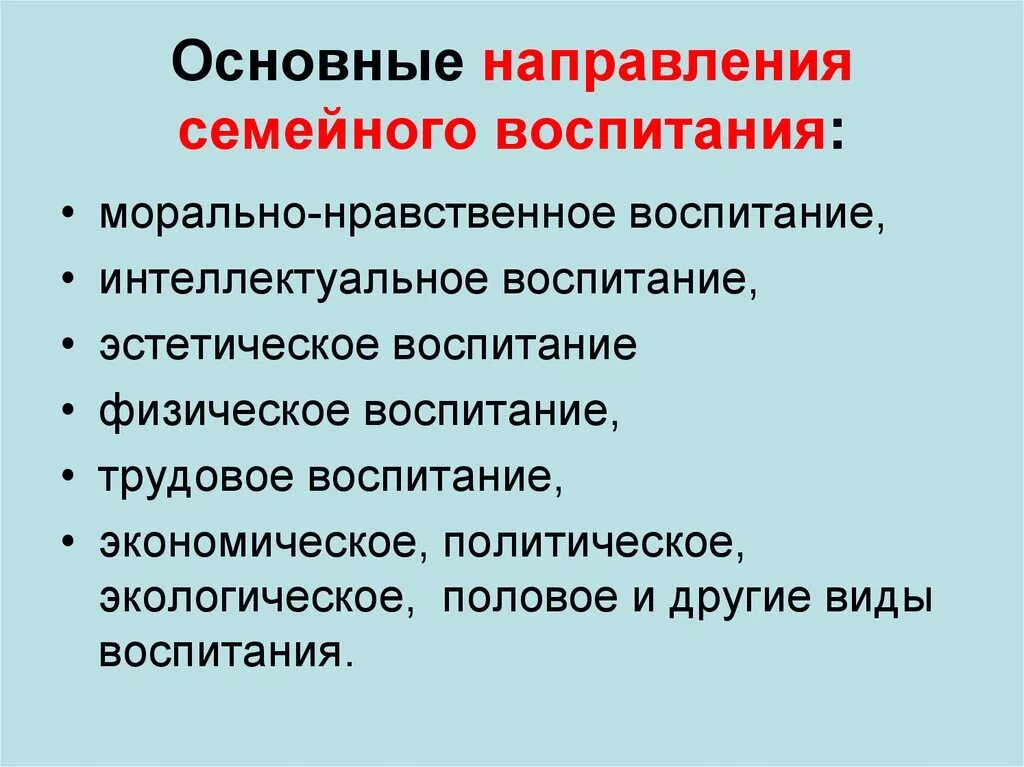 Основные направления семейного воспитания. Основными направлениями семейного воспитания являются. Основные принципы семейного воспитания. Основные направления воспитания ребенка. Изменения происходящие в современной семье