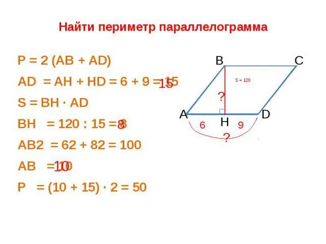 Найти длину большей высоты параллелограмма. Периметр параллелограмма формула через диагонали. теорема пифагора параллелограмма. периметр параллелограмма через высоты. формула нахождения периметра параллелограмма.